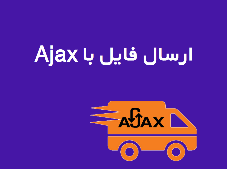 ارسال فایل با ajax